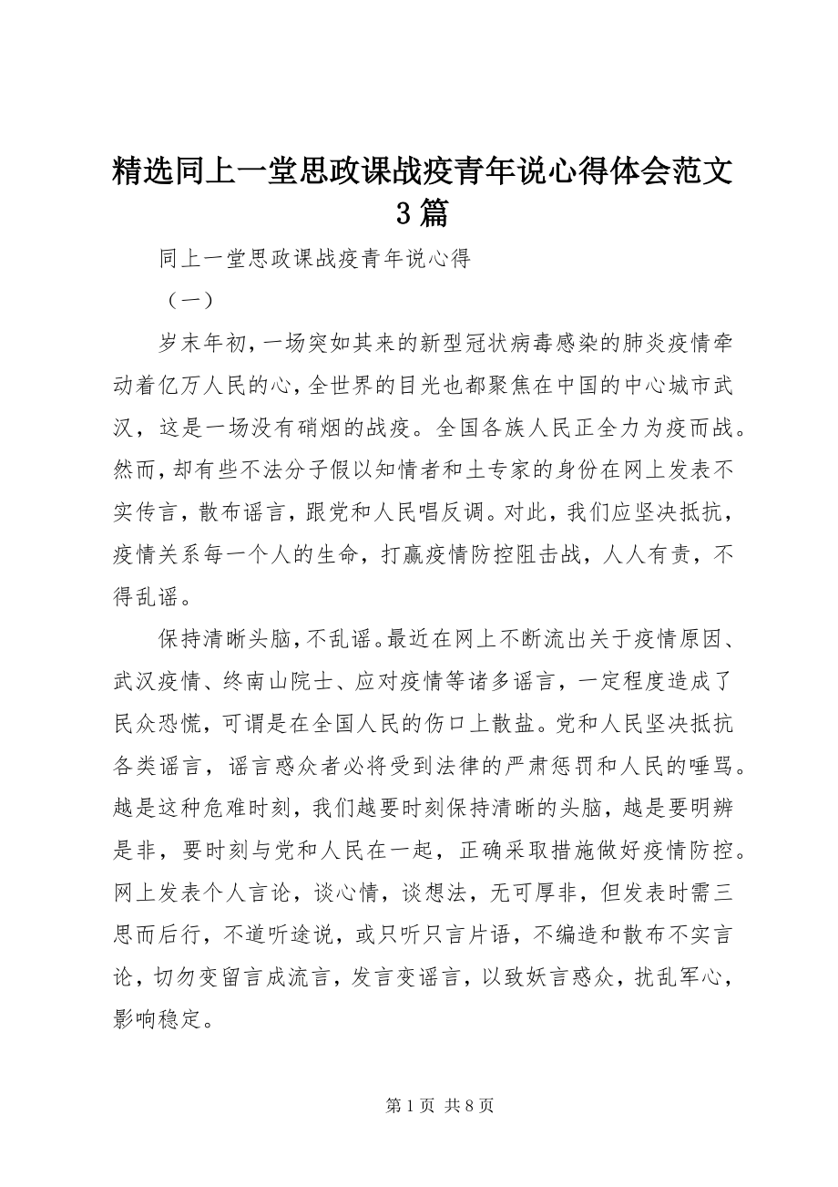 2023年同上一堂思政课战疫青说心得体会3篇.docx_第1页