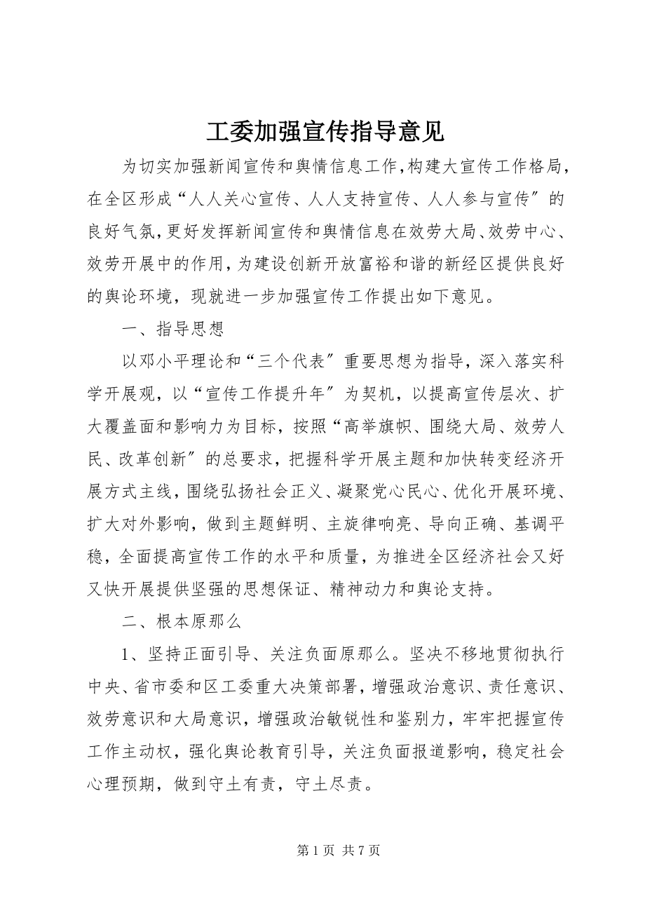 2023年工委加强宣传指导意见.docx_第1页