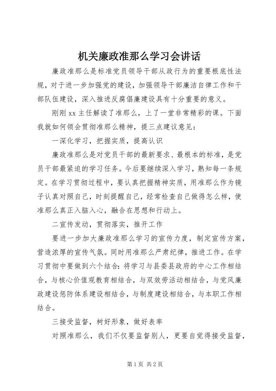 2023年机关廉政准则学习会致辞.docx_第1页