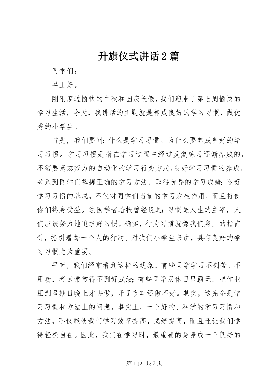 2023年升旗仪式致辞2篇.docx_第1页