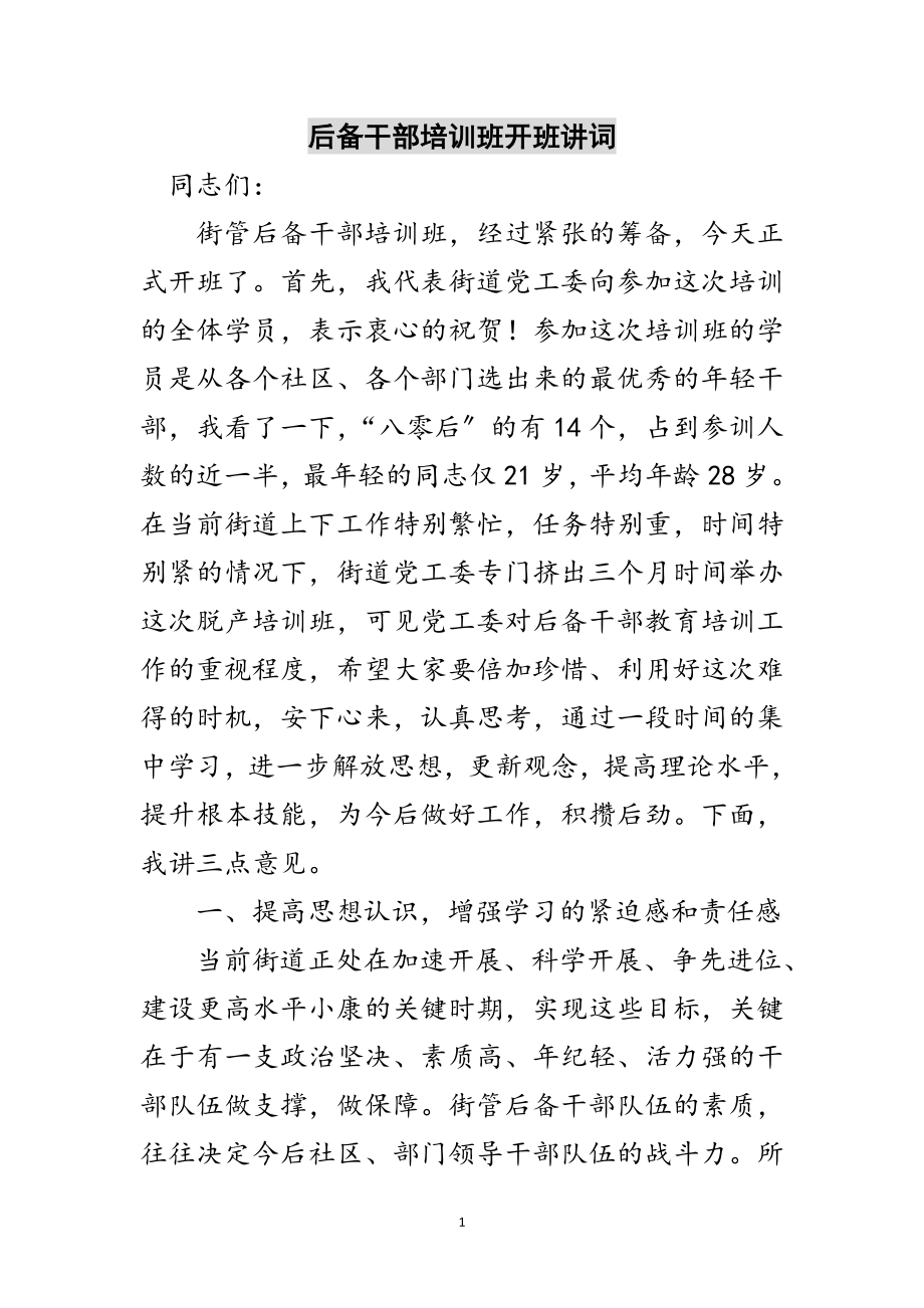 2023年后备干部培训班开班讲词范文.doc_第1页