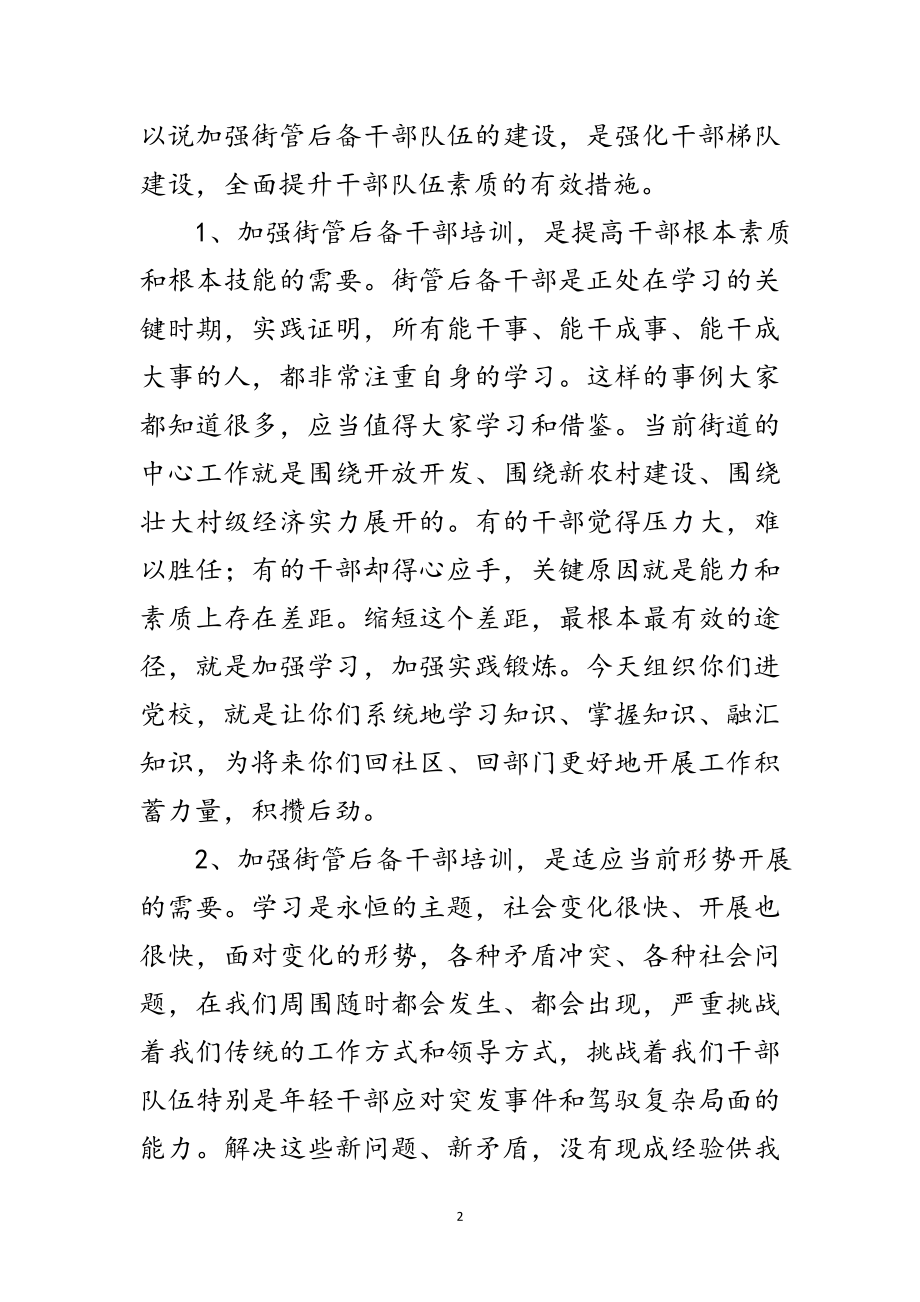 2023年后备干部培训班开班讲词范文.doc_第2页