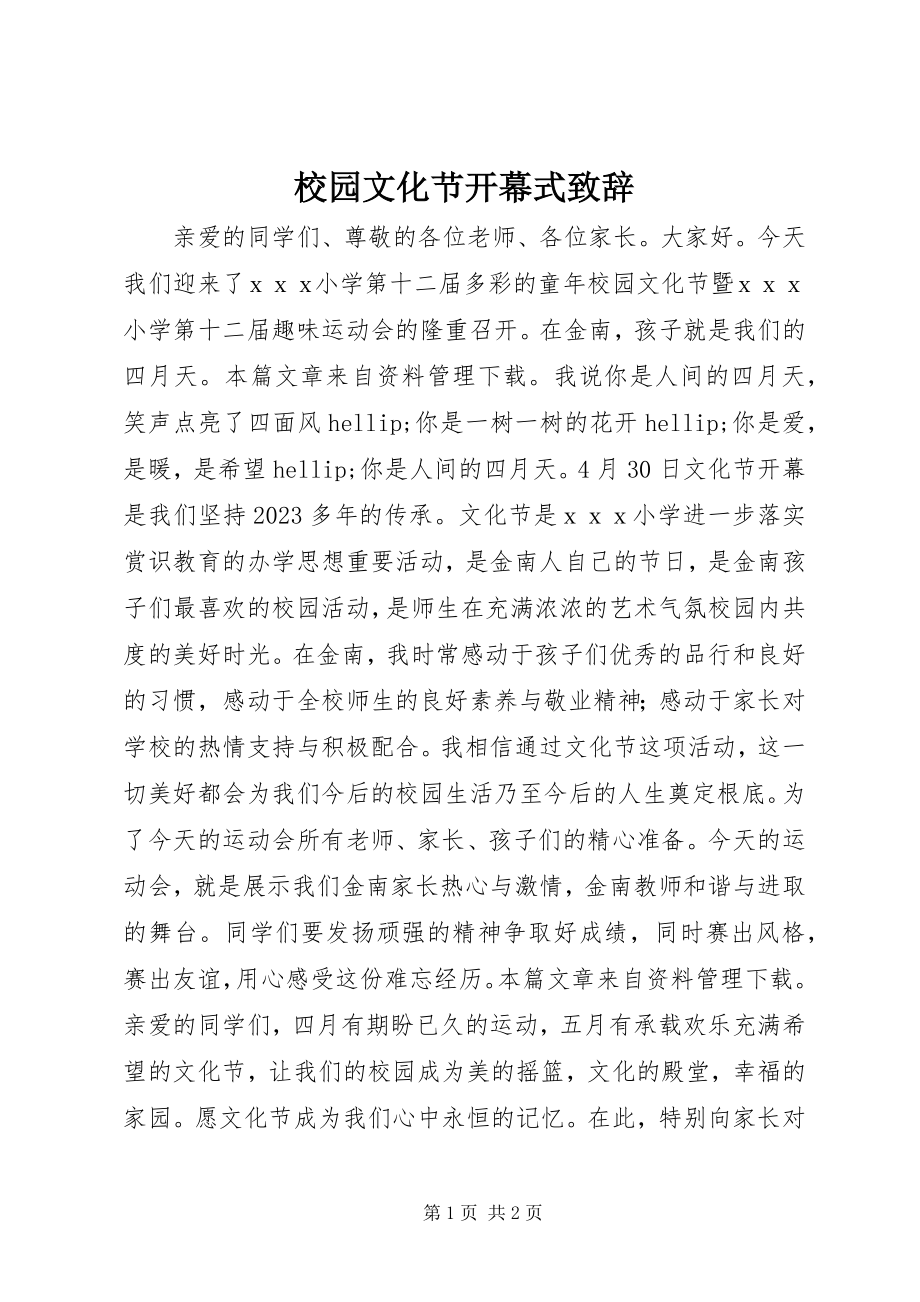 2023年校园文化节开幕式致辞.docx_第1页