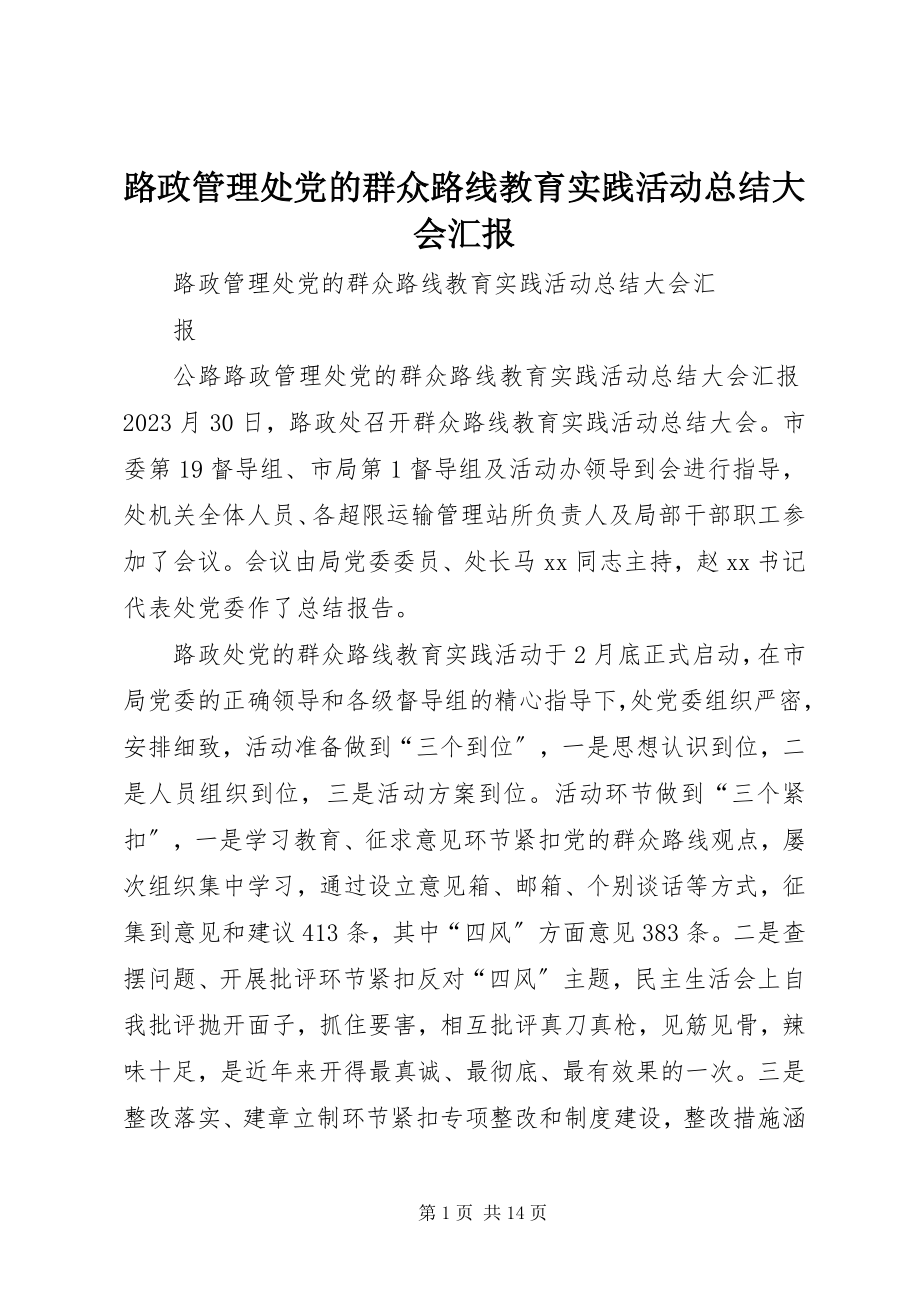 2023年路政管理处党的群众路线教育实践活动总结大会汇报.docx_第1页