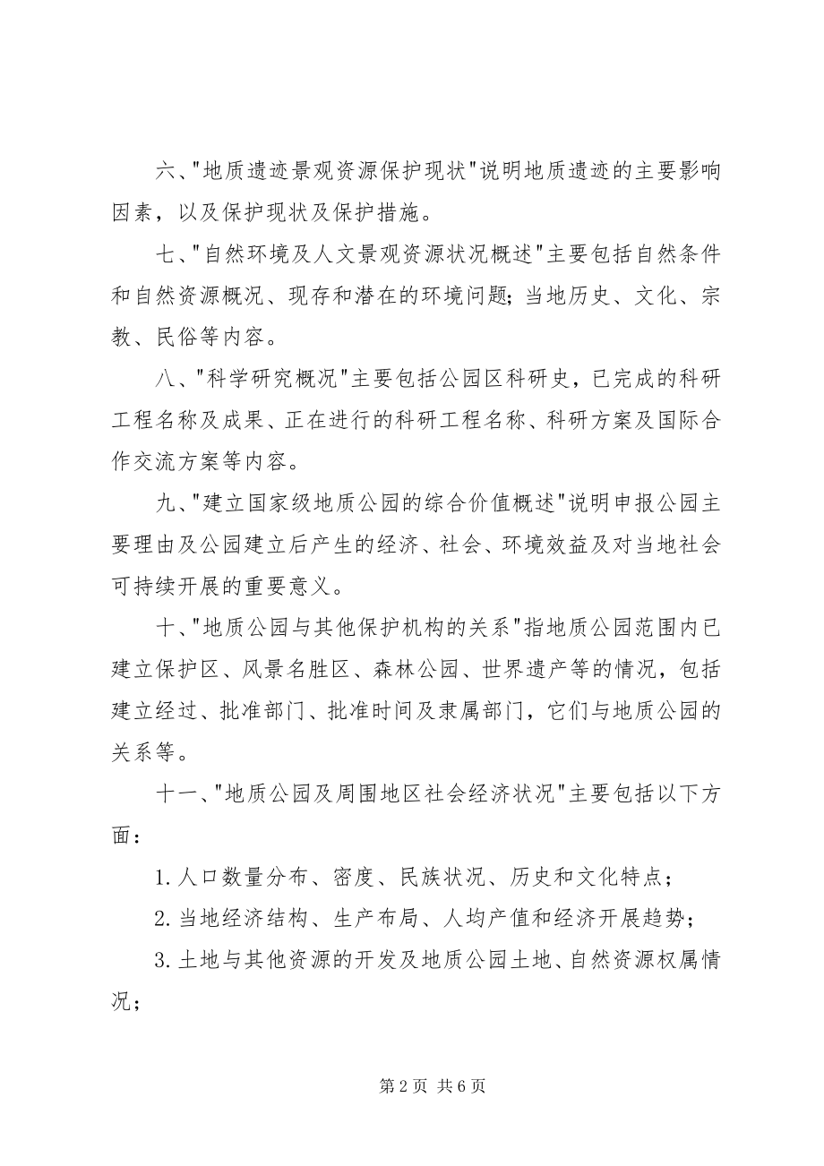 2023年国家地质公园申报书.docx_第2页