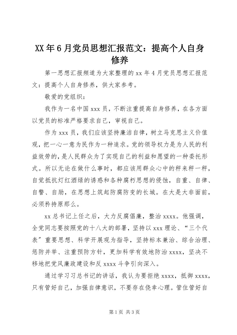 2023年6月党员思想汇报提高个人自身修养.docx_第1页