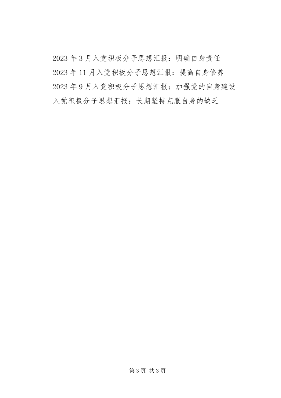 2023年6月党员思想汇报提高个人自身修养.docx_第3页