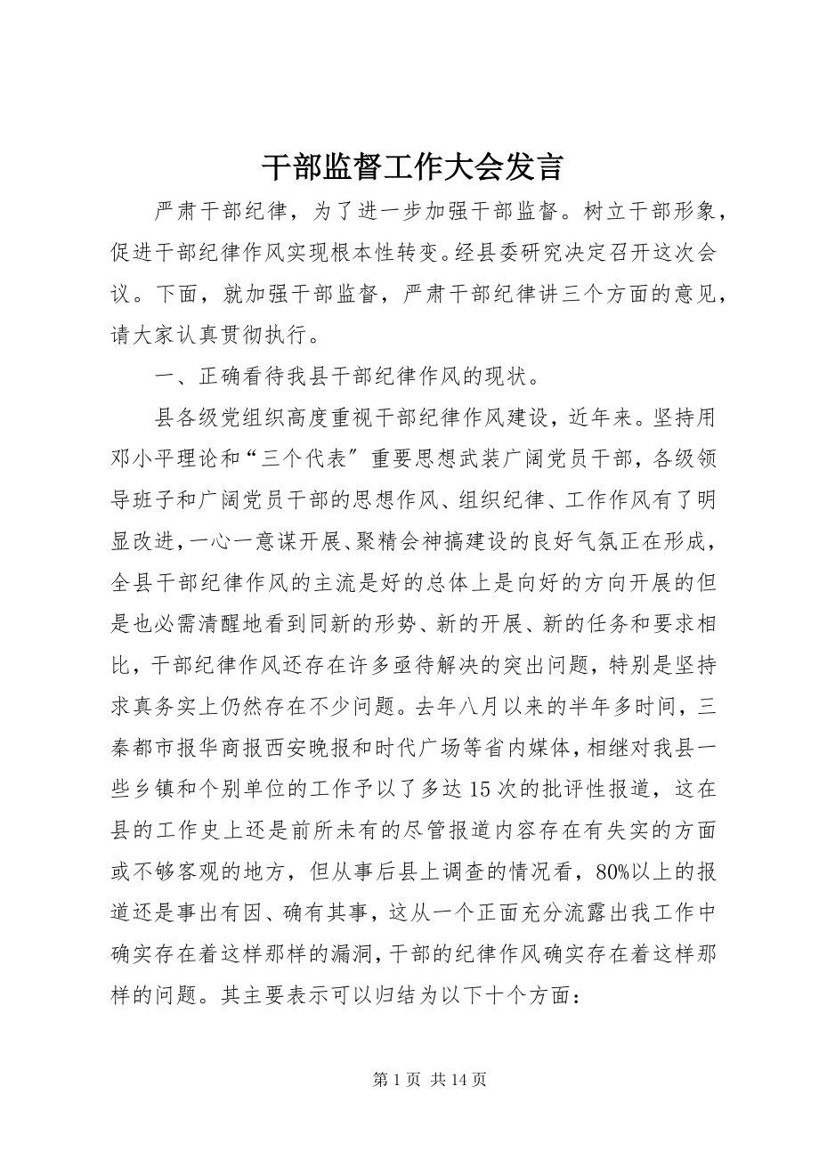 2023年干部监督工作大会讲话.docx_第1页