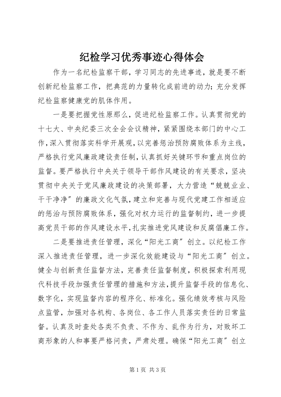 2023年纪检学习优秀事迹心得体会.docx_第1页