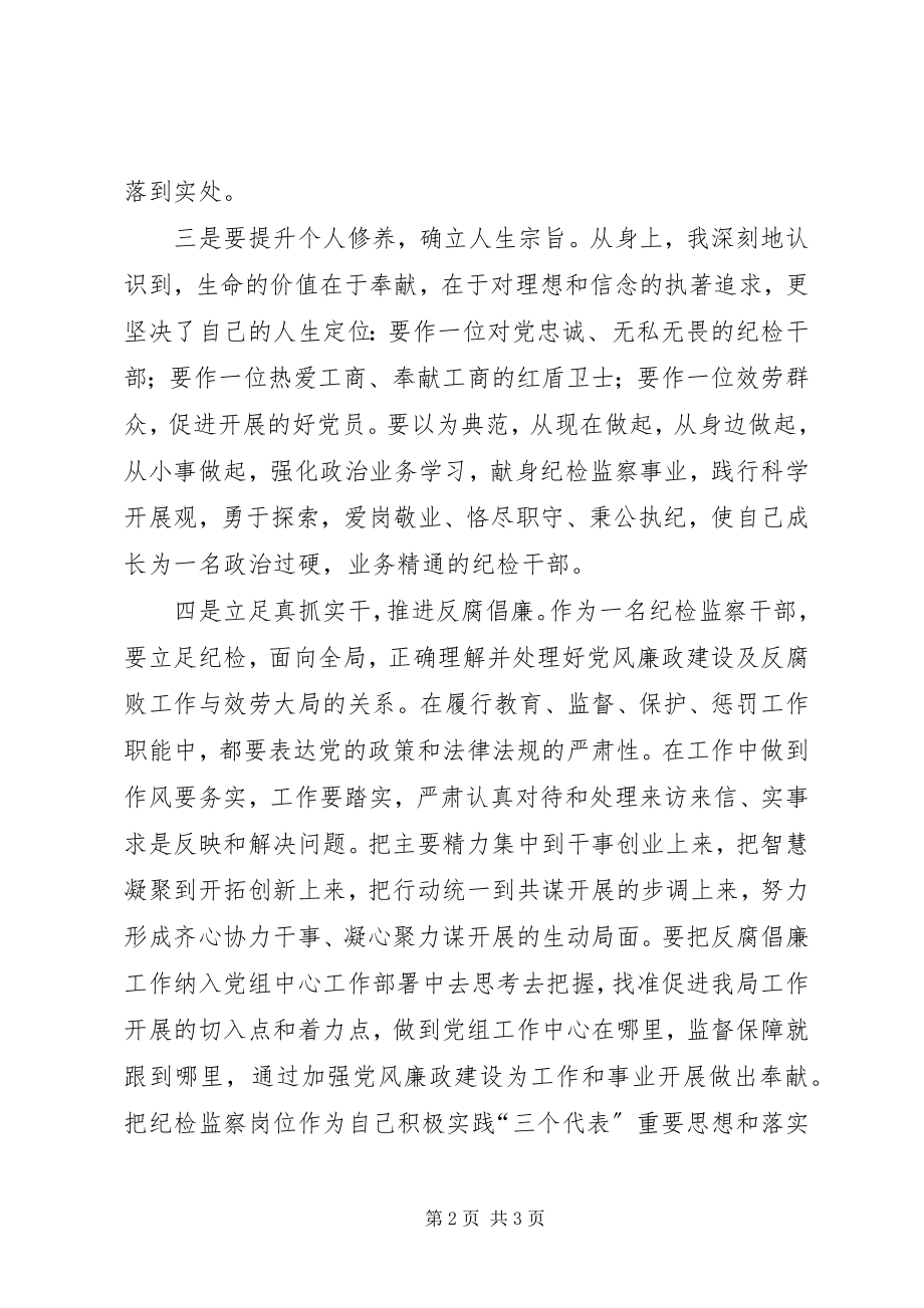 2023年纪检学习优秀事迹心得体会.docx_第2页