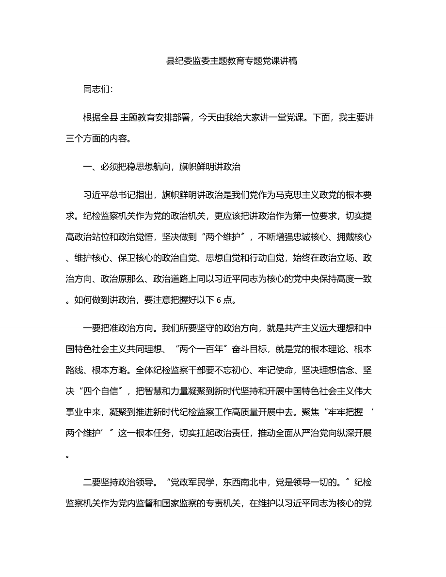 县纪委监委主题教育专题党课讲稿　　.docx_第1页