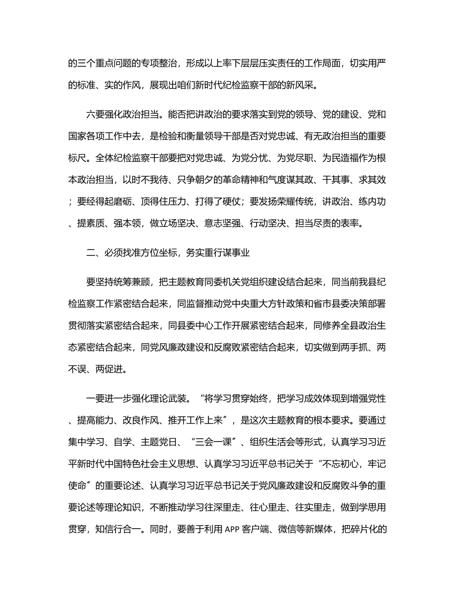 县纪委监委主题教育专题党课讲稿　　.docx_第3页