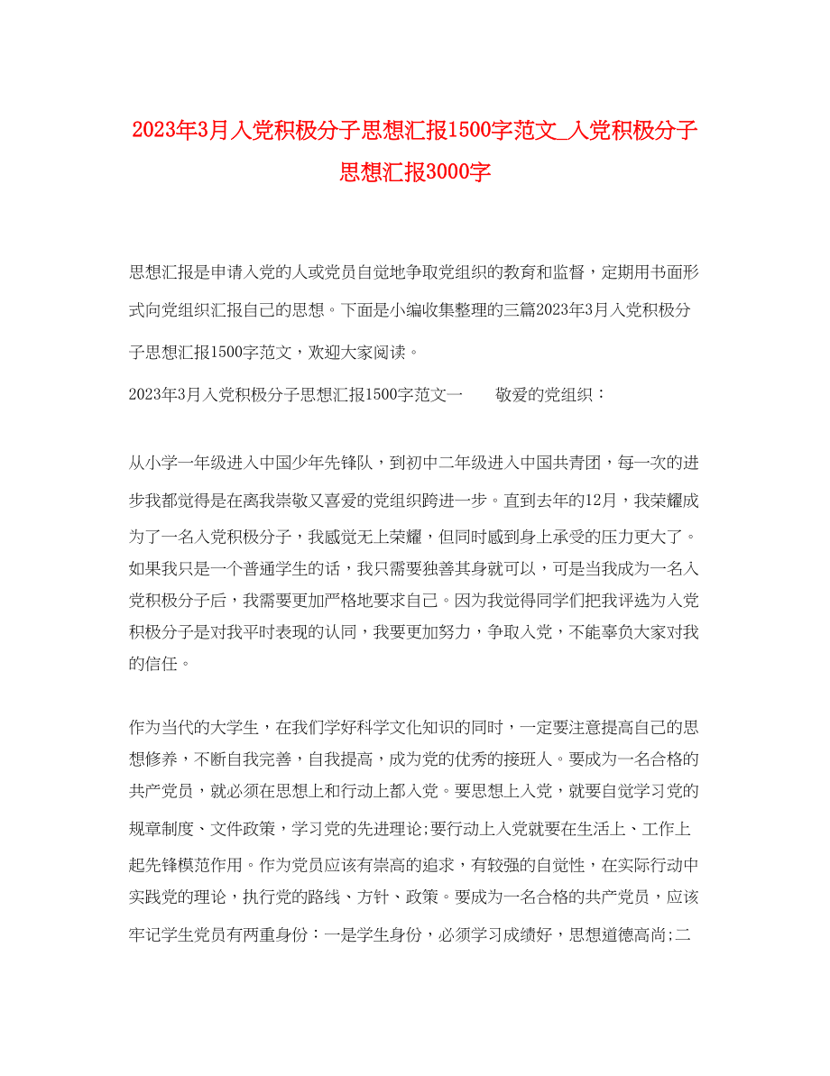 2023年3月入党积极分子思想汇报1500字_入党积极分子思想汇报3000字.docx_第1页