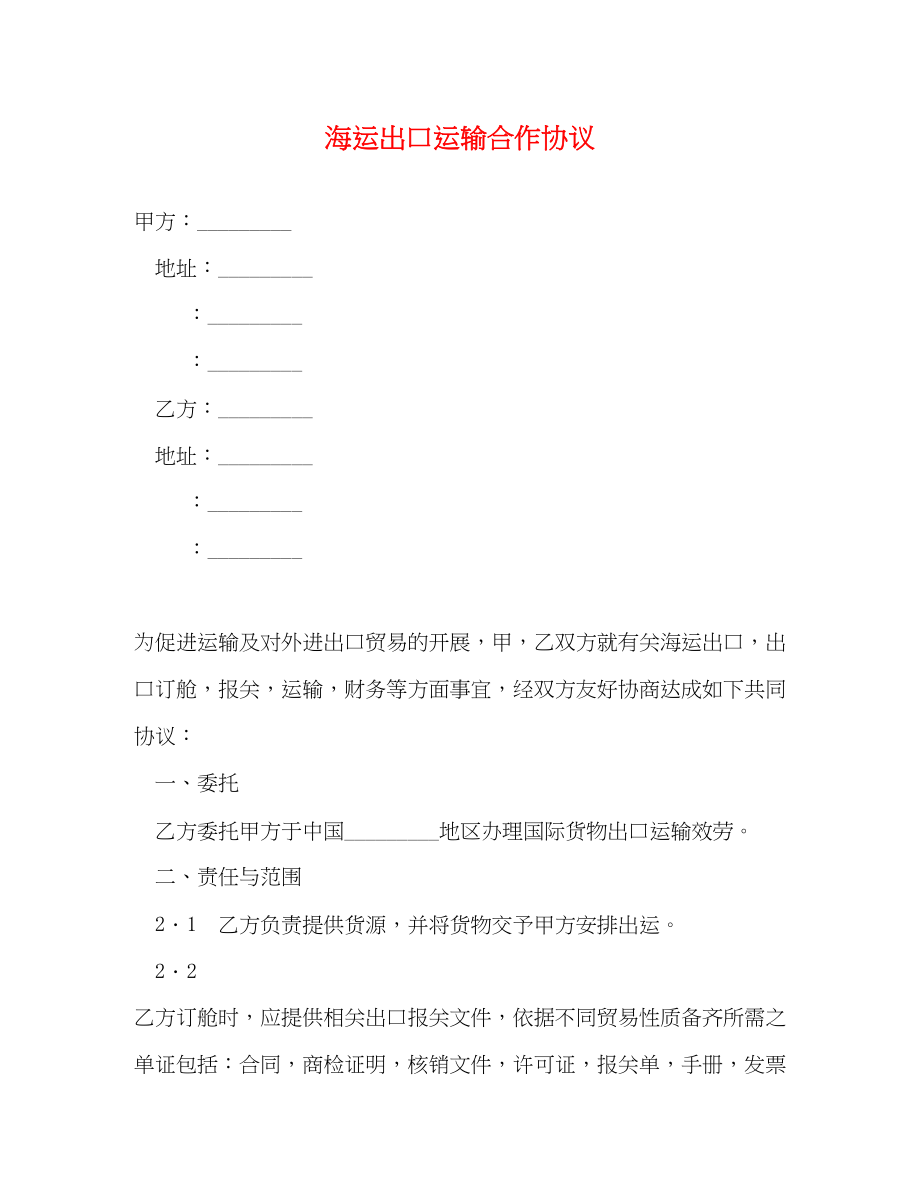 2023年海运出口运输合作协议.docx_第1页