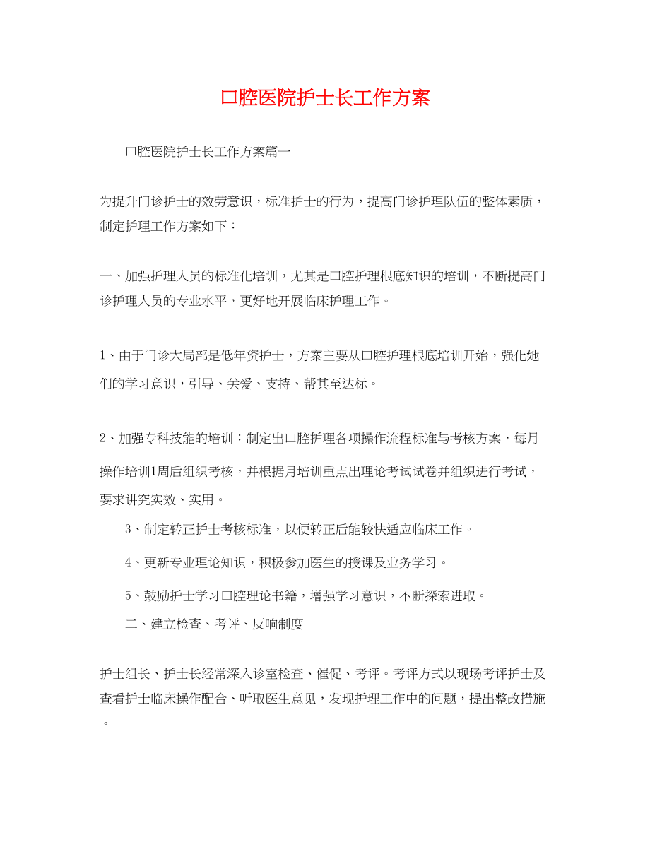 2023年口腔医院护士长工作计划.docx_第1页