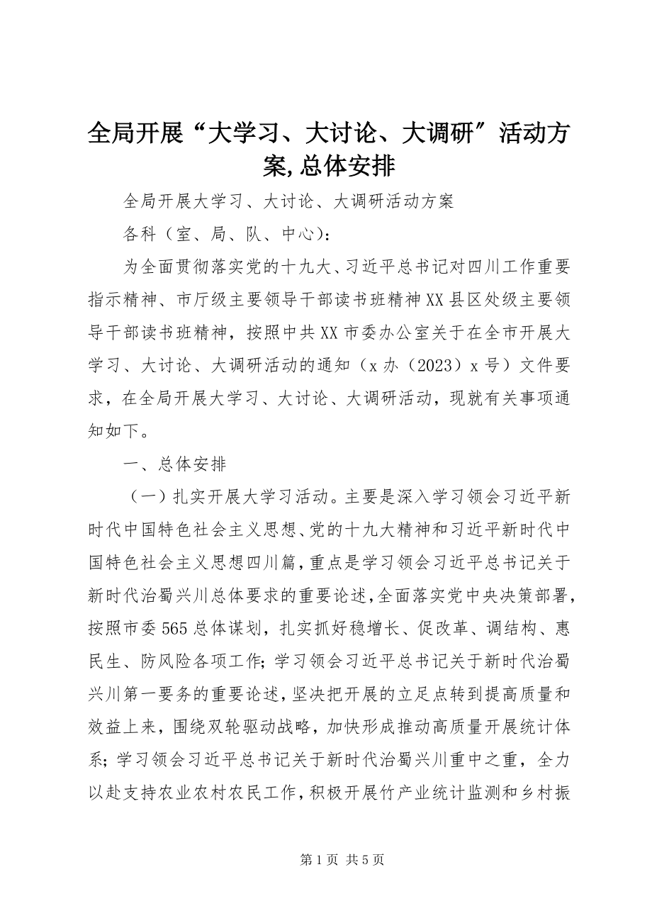 2023年全局开展“大学习大讨论大调研”活动方案总体安排.docx_第1页