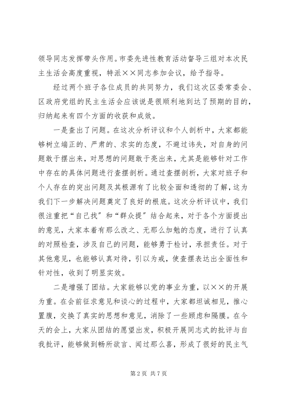 2023年区委书记在区委常委会民主生活会上的致辞.docx_第2页