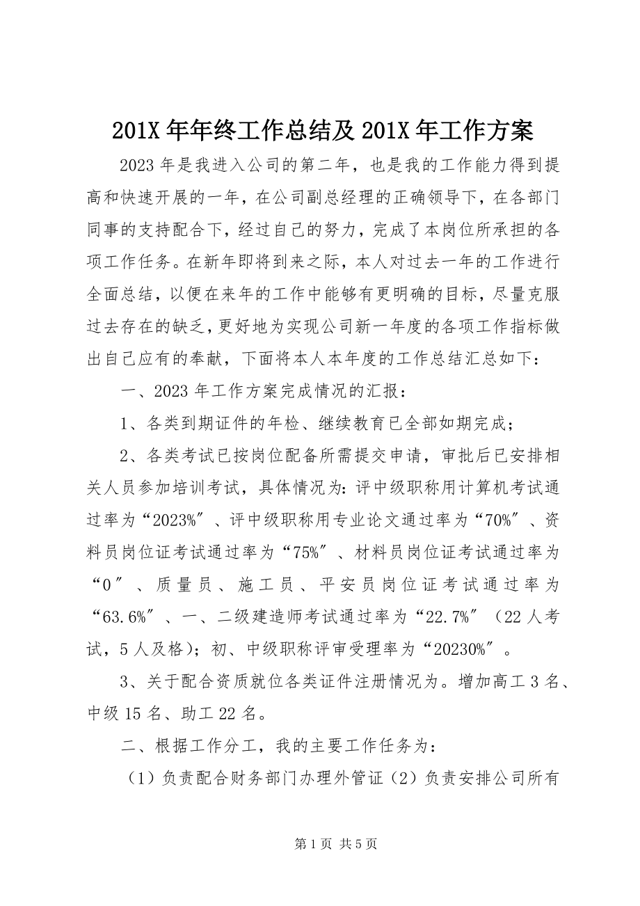 2023年年终工作总结及工作计划新编.docx_第1页