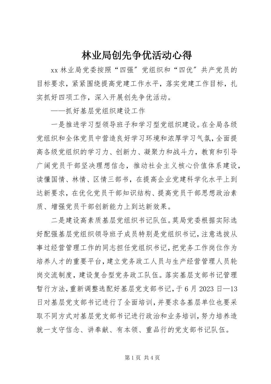 2023年林业局创先争优活动心得.docx_第1页