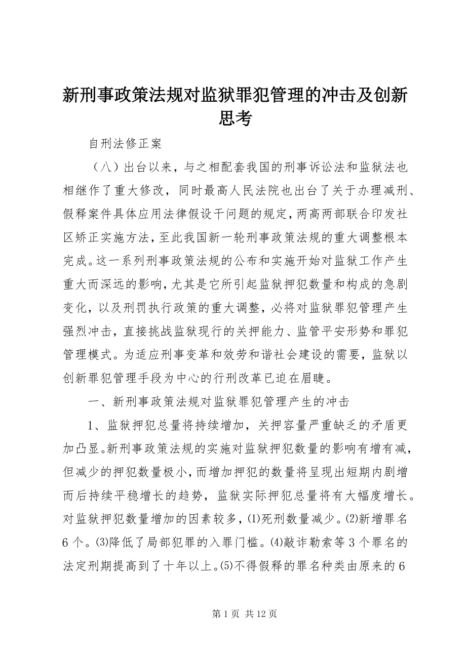 2023年新刑事政策法规对监狱罪犯管理的冲击及创新思考.docx_第1页