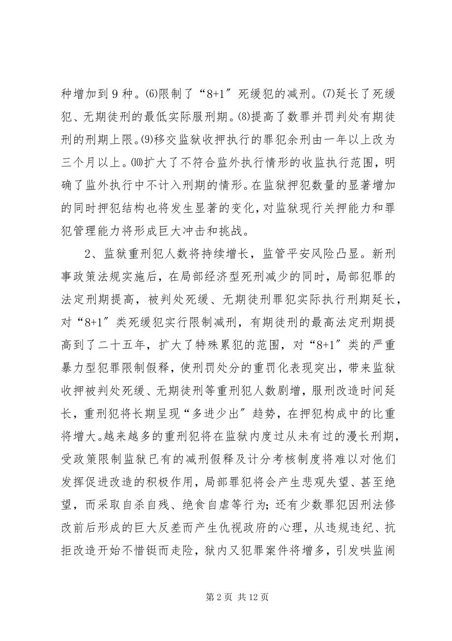 2023年新刑事政策法规对监狱罪犯管理的冲击及创新思考.docx_第2页