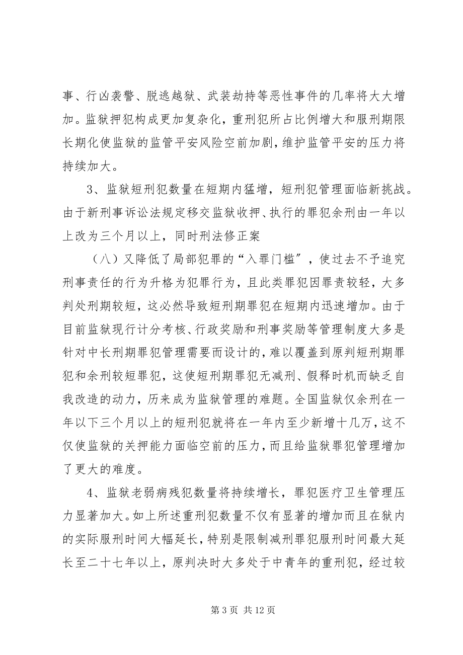 2023年新刑事政策法规对监狱罪犯管理的冲击及创新思考.docx_第3页