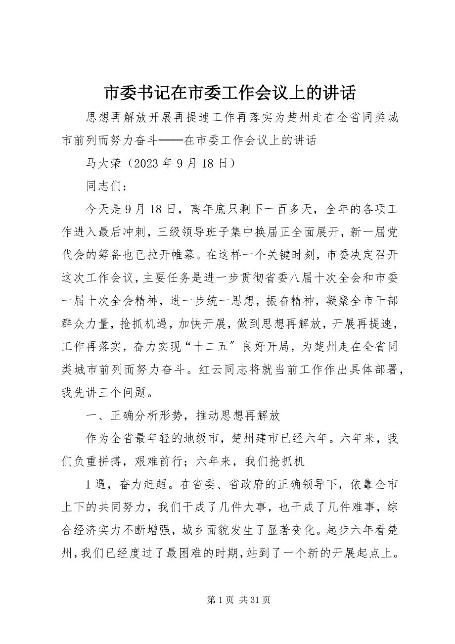 2023年市委书记在市委工作会议上的致辞.docx_第1页