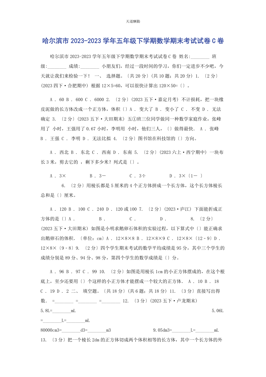 2023年哈尔滨市学五级下学期数学期末考试试卷C卷范文.docx_第1页