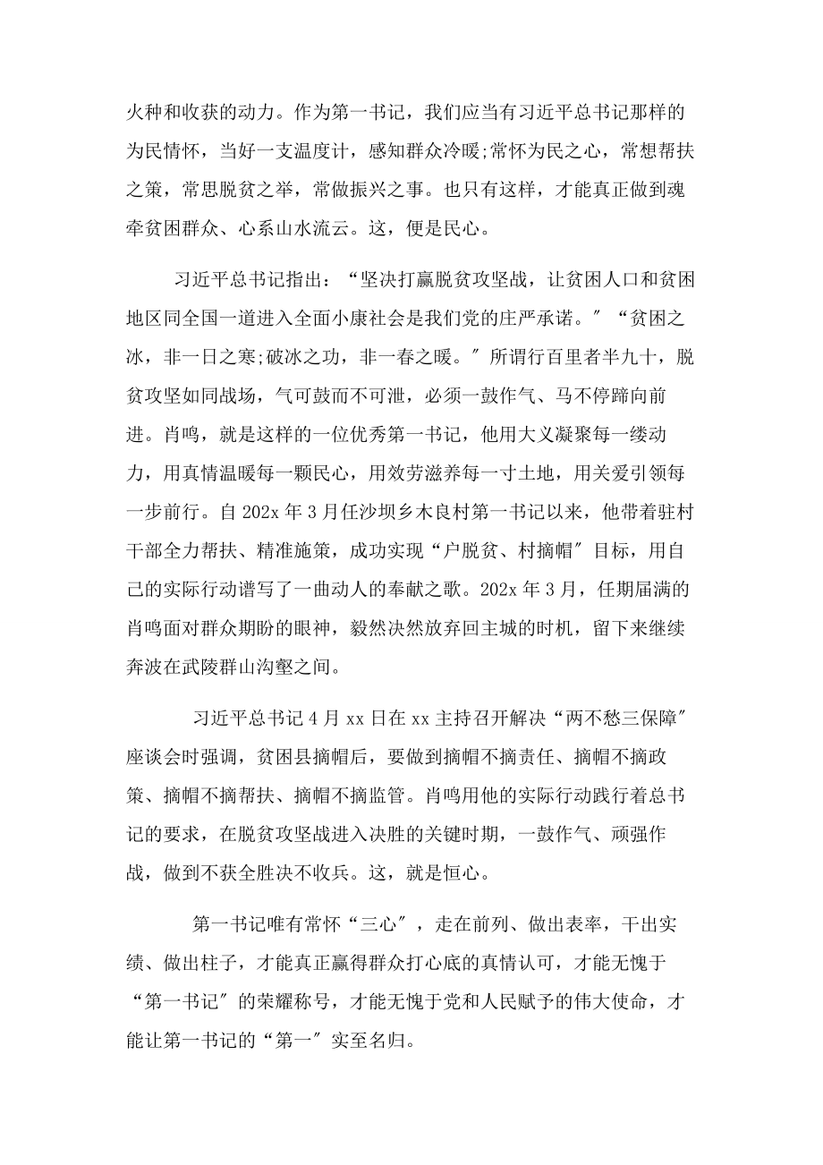 2023年微型驻村第一书记要常怀“三心”.docx_第3页