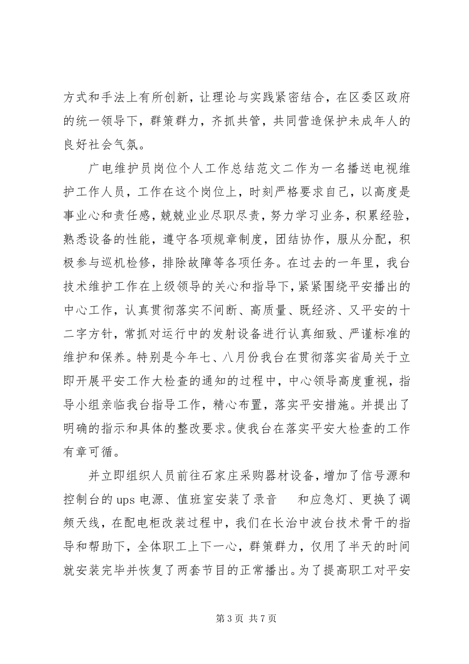 2023年广电维护员岗位个人工作总结广电维护员工作总结新编.docx_第3页