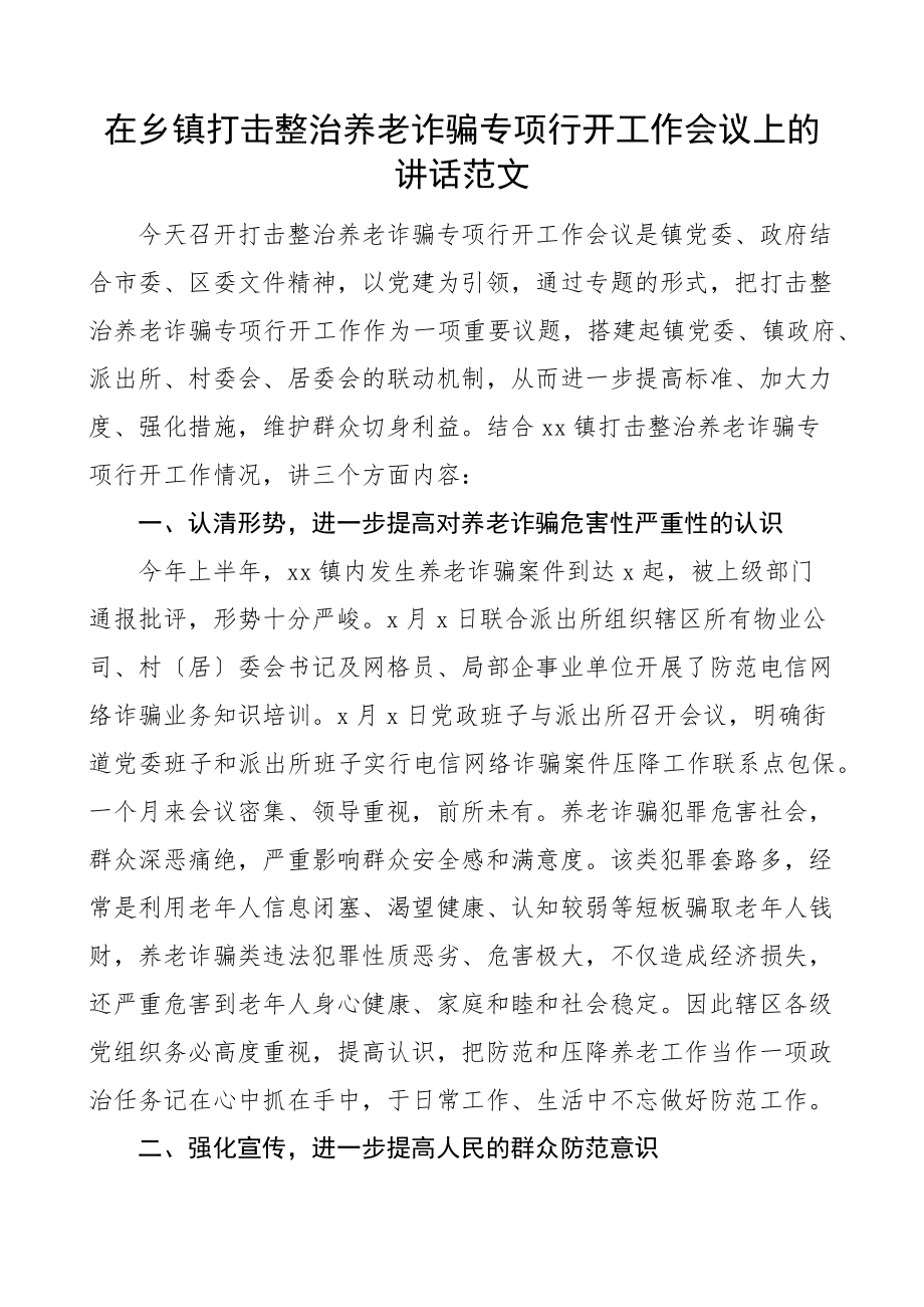 2023年在乡镇打击整治养老诈骗专项行动工作会议上的讲话.docx_第1页