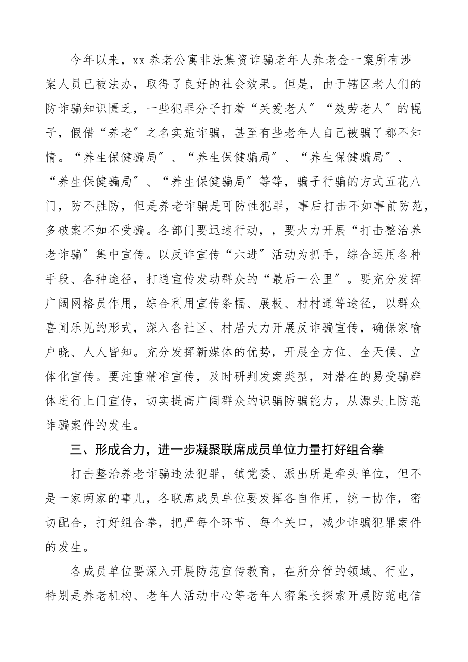 2023年在乡镇打击整治养老诈骗专项行动工作会议上的讲话.docx_第2页