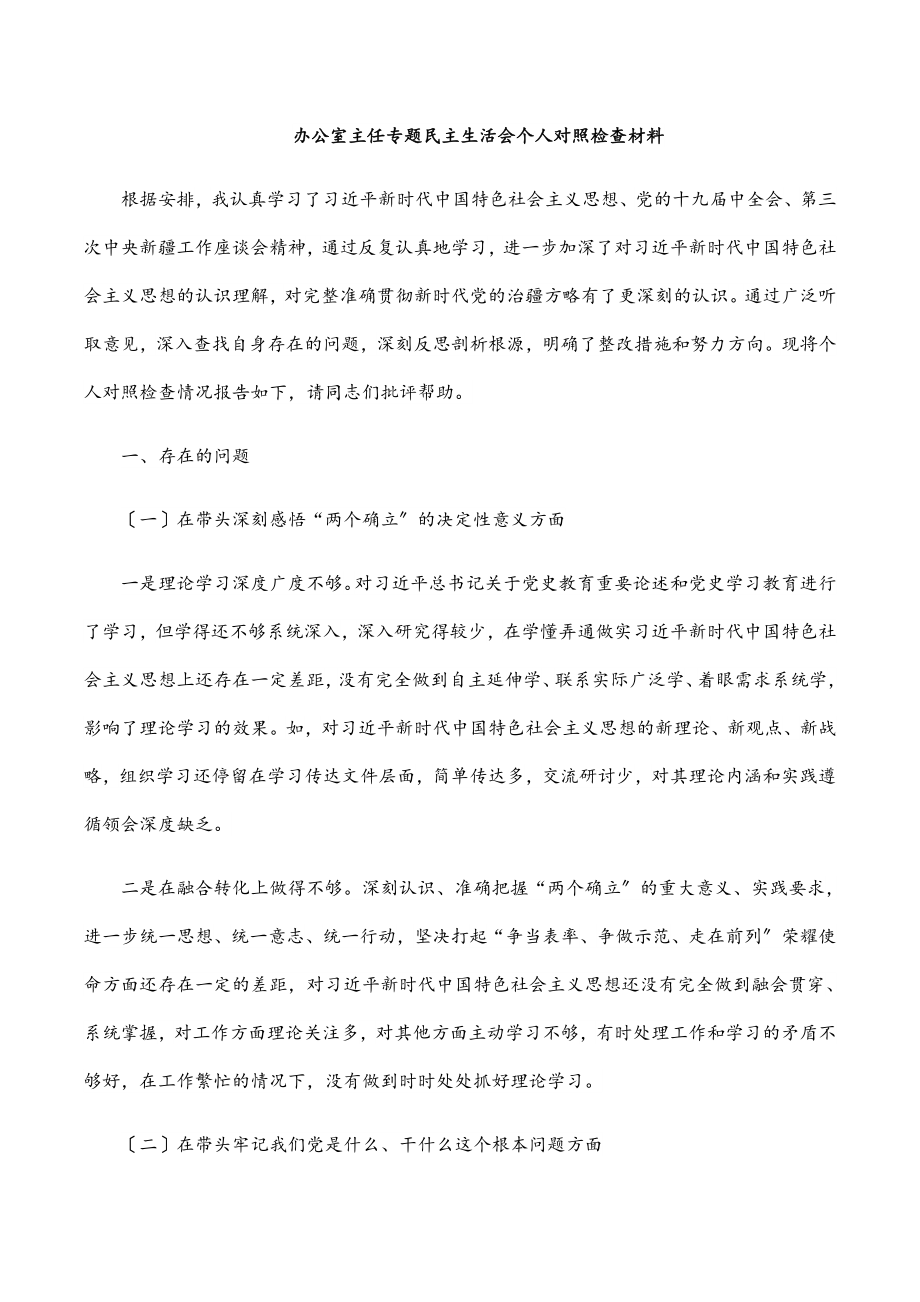 2023年办公室主任专题民主生活会个人对照检查材料.docx_第1页