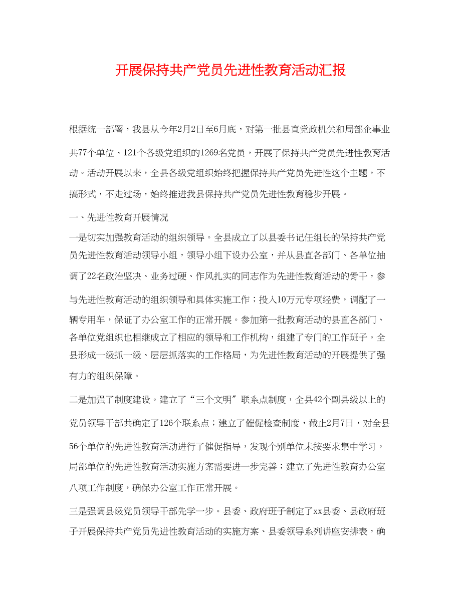 2023年开展保持共产党员先进性教育活动汇报.docx_第1页