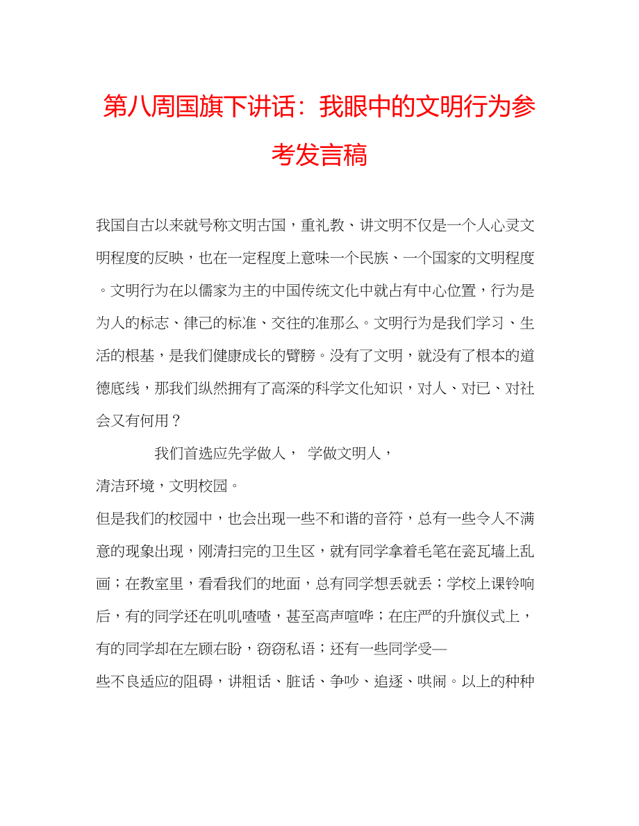 2023年第八周国旗下讲话我眼中的文明行为发言稿.docx_第1页