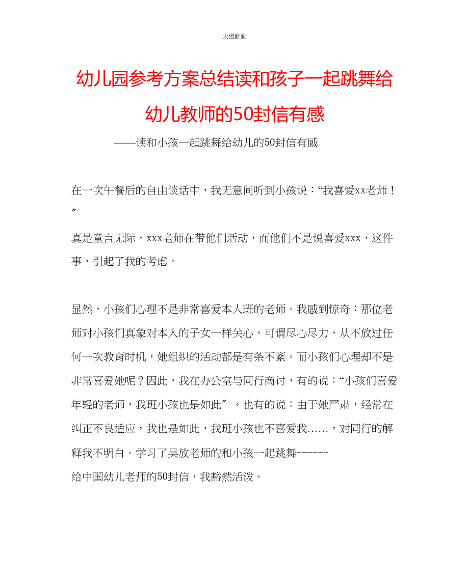 2023年幼儿园计划总结读《和孩子一起跳舞给幼儿教师的50封信》有感.docx_第1页