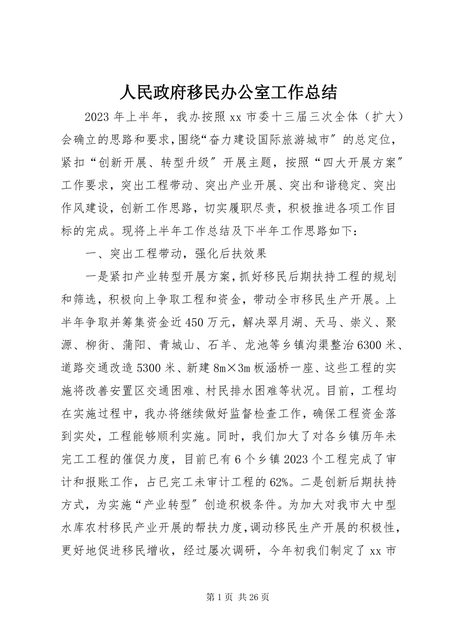 2023年人民政府移民办公室工作总结.docx_第1页