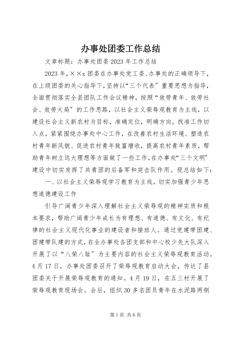 2023年办事处团委工作总结新编.docx_第1页