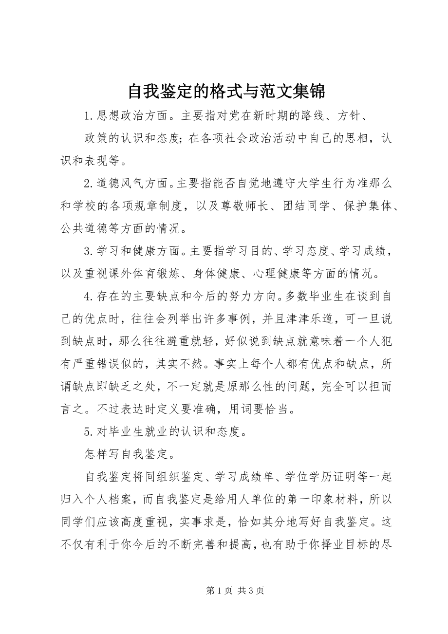 2023年自我鉴定的格式与集锦.docx_第1页