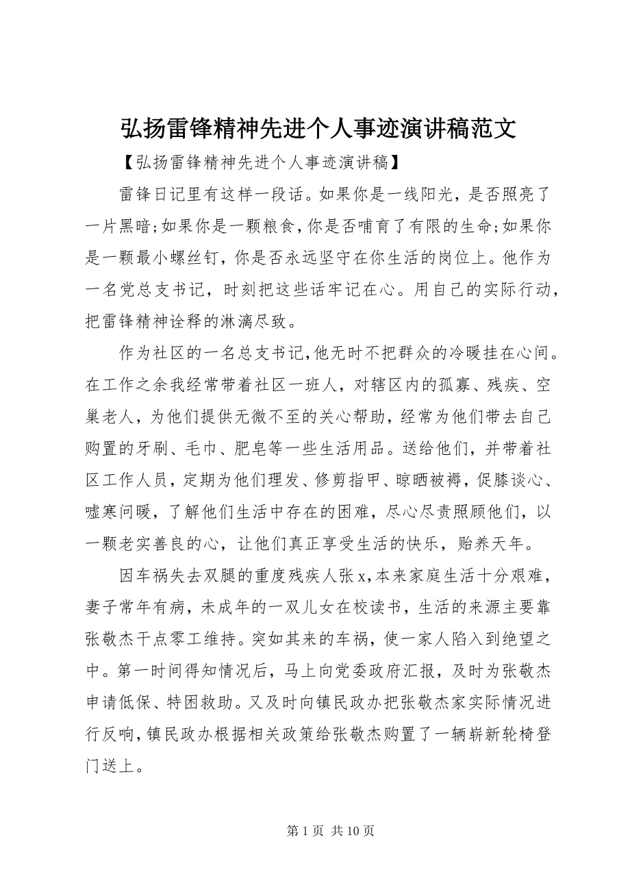 2023年弘扬雷锋精神先进个人事迹演讲稿.docx_第1页