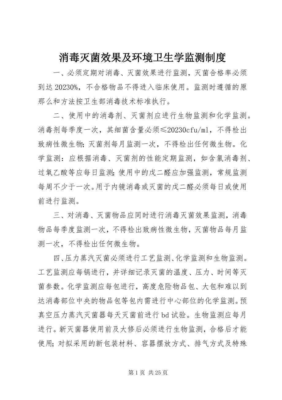 2023年消毒灭菌效果及环境卫生学监测制度.docx_第1页