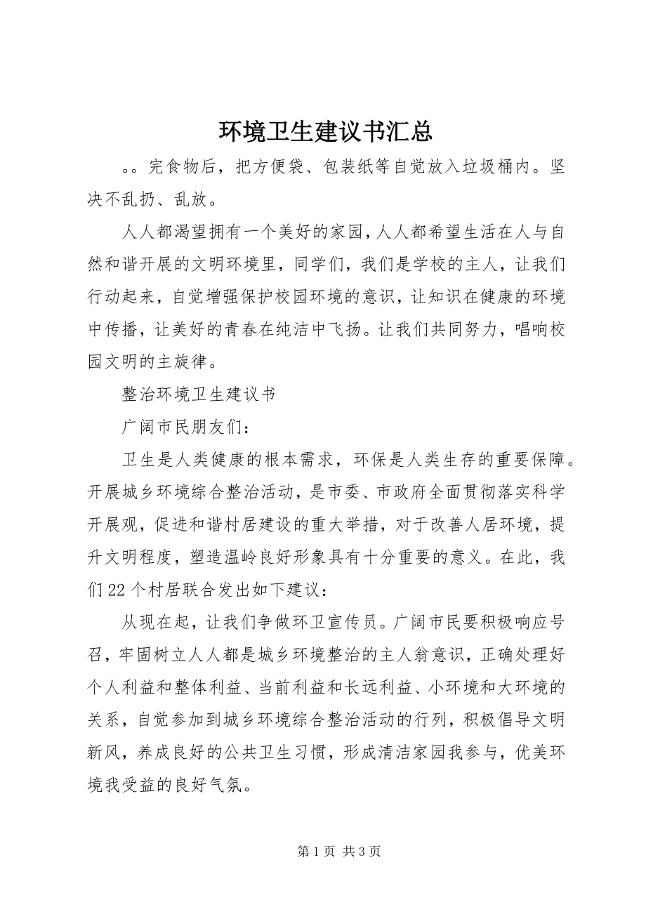 2023年环境卫生倡议书汇总.docx_第1页