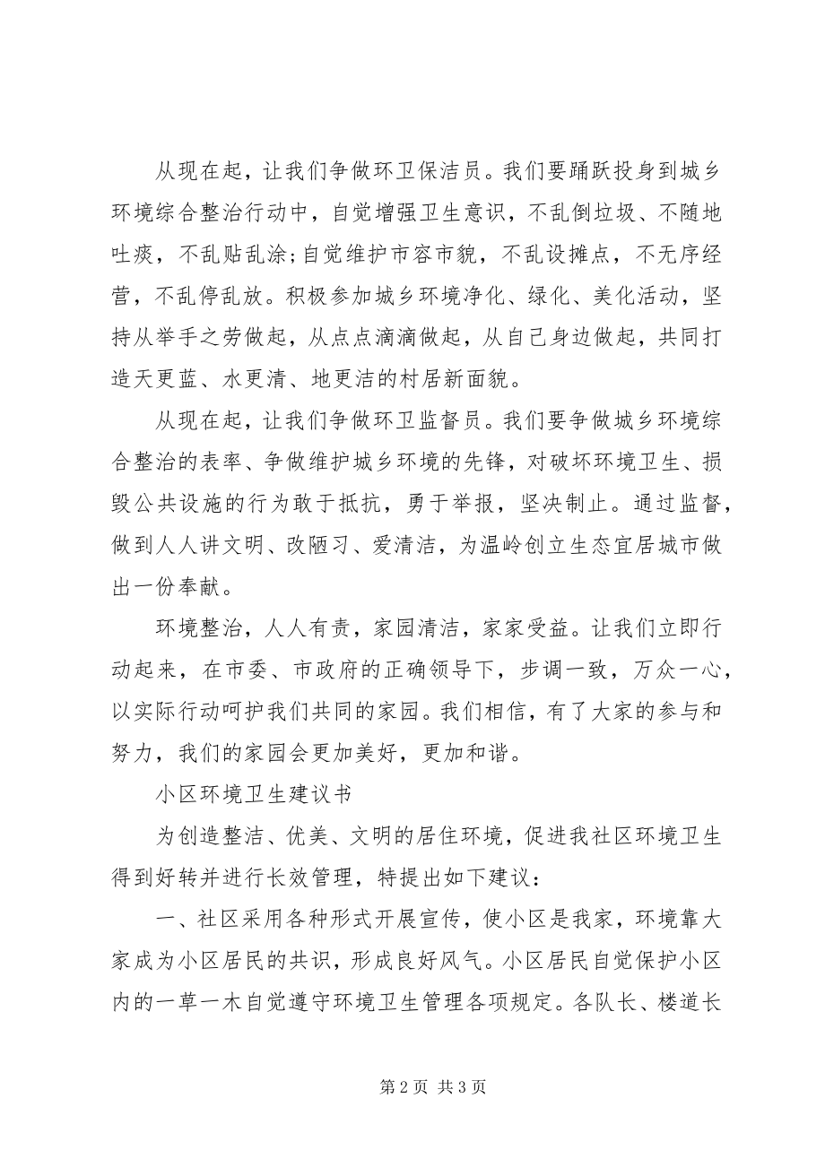 2023年环境卫生倡议书汇总.docx_第2页