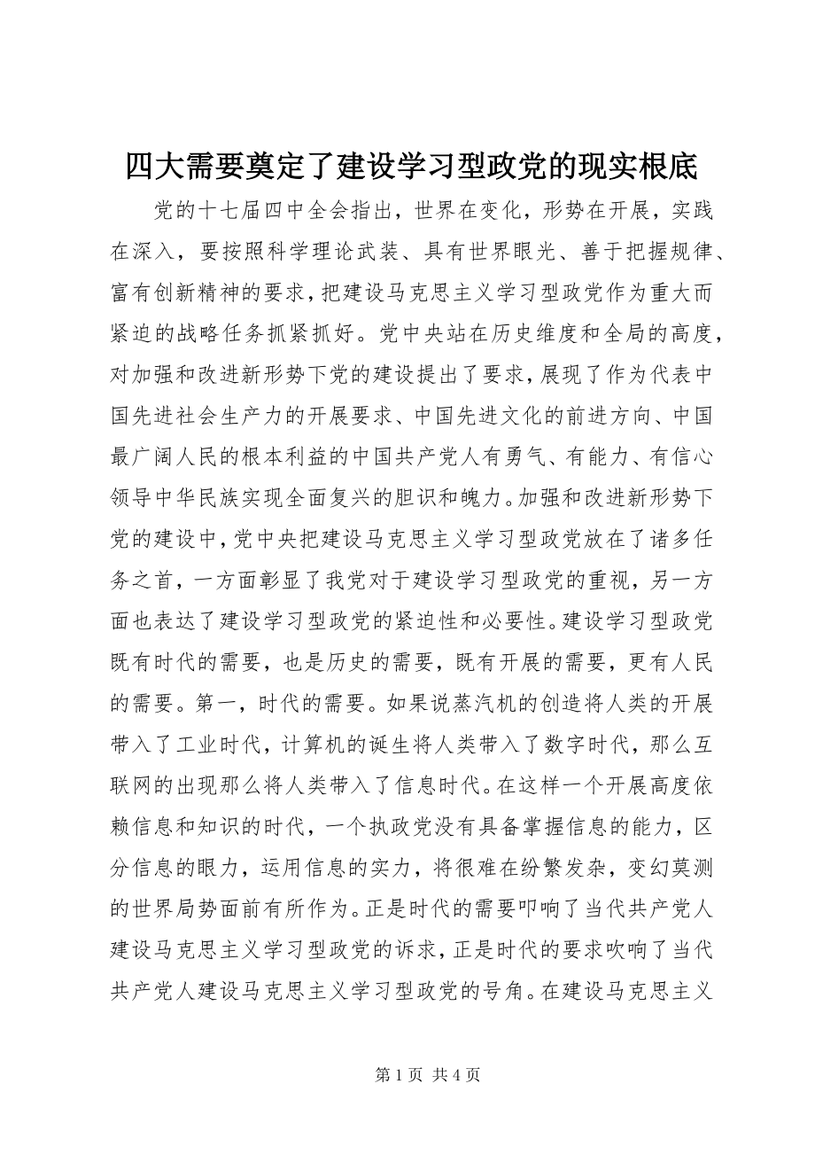 2023年四大需要奠定了建设学习型政党的现实基础.docx_第1页