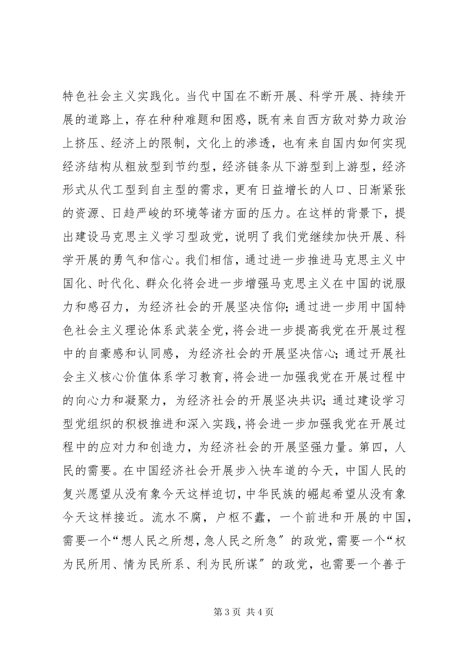 2023年四大需要奠定了建设学习型政党的现实基础.docx_第3页