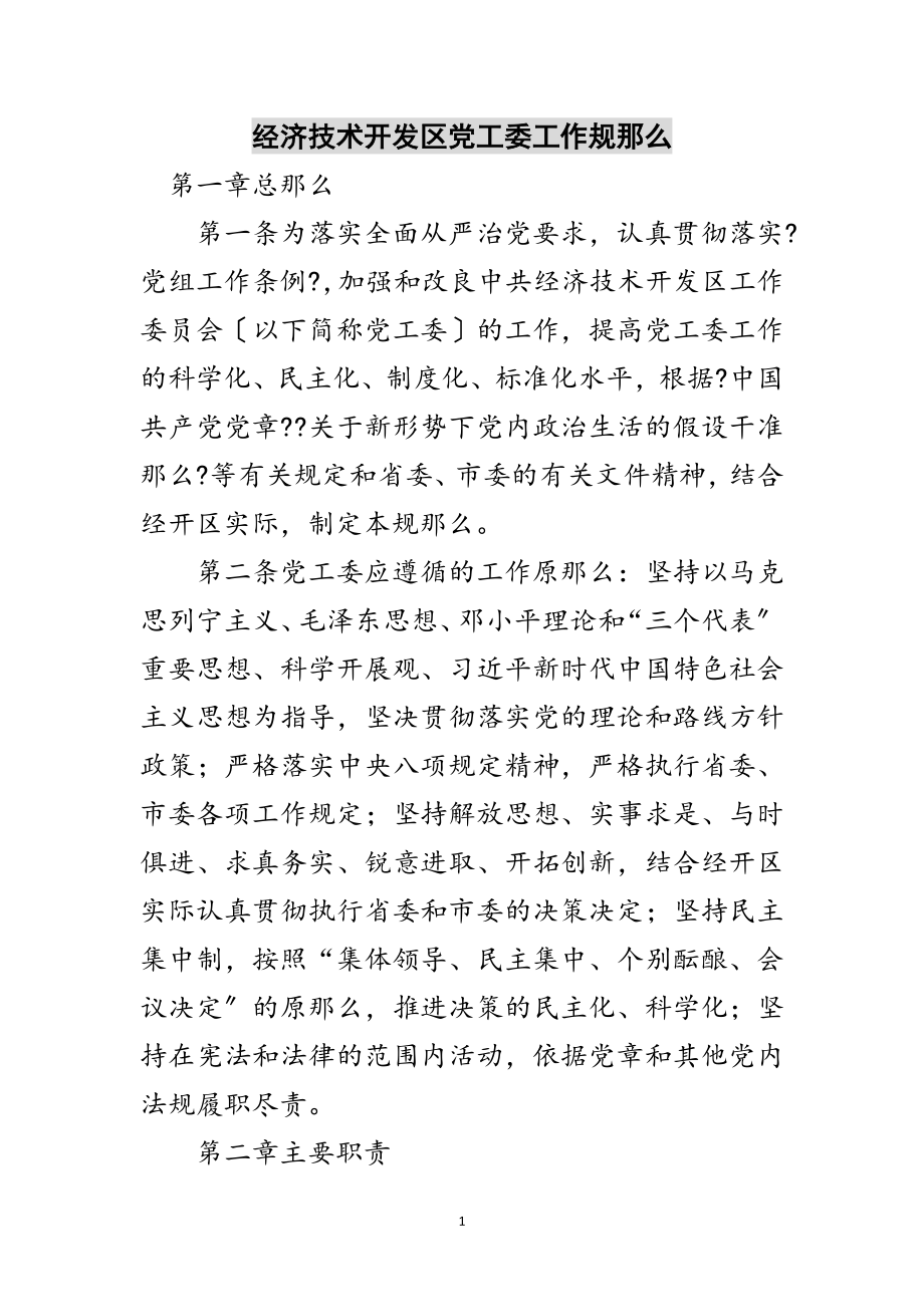 2023年经济技术开发区党工委工作规则范文.doc_第1页