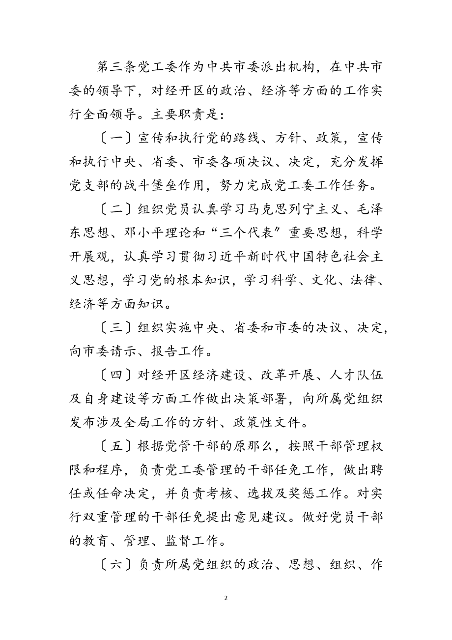 2023年经济技术开发区党工委工作规则范文.doc_第2页