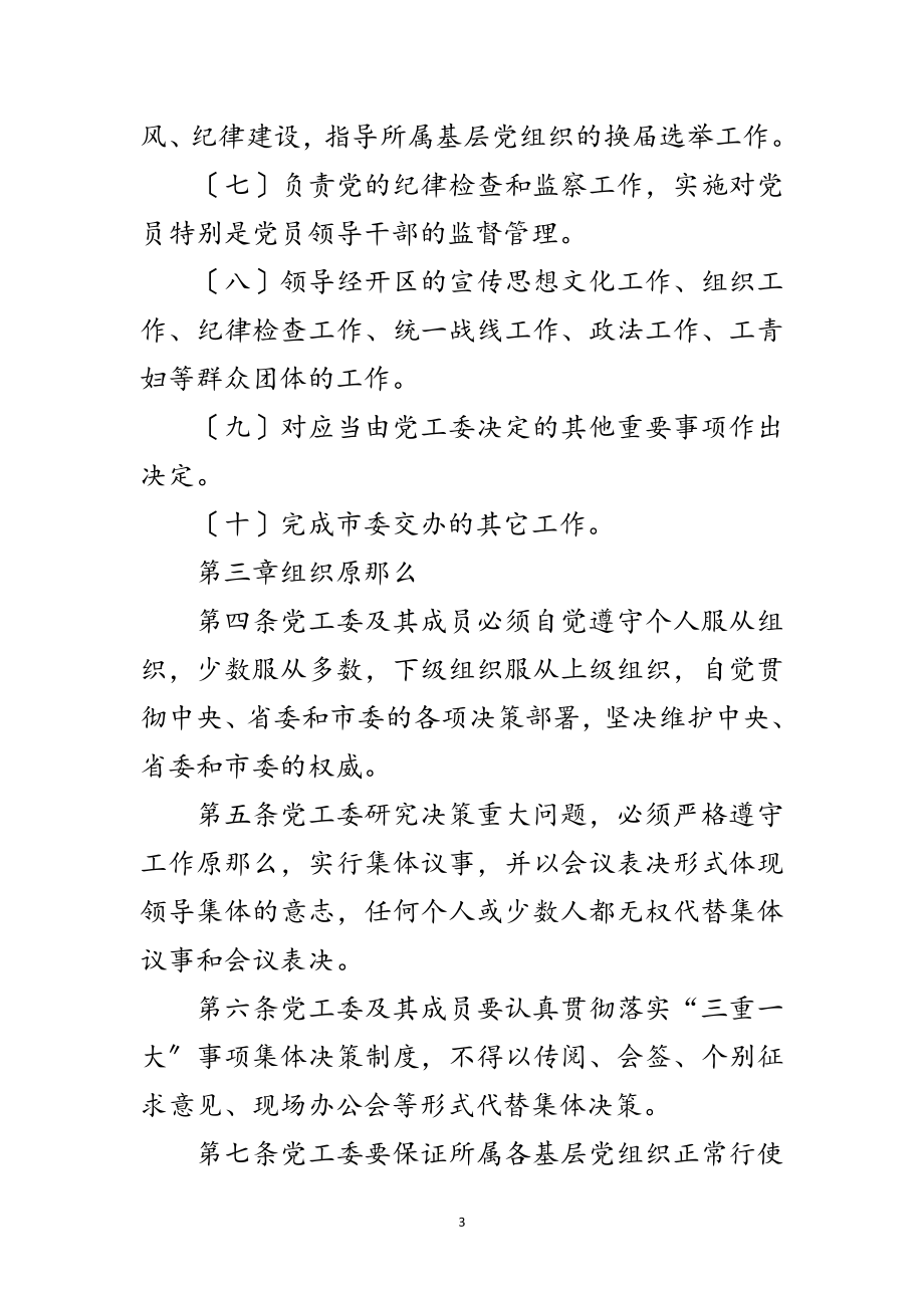 2023年经济技术开发区党工委工作规则范文.doc_第3页