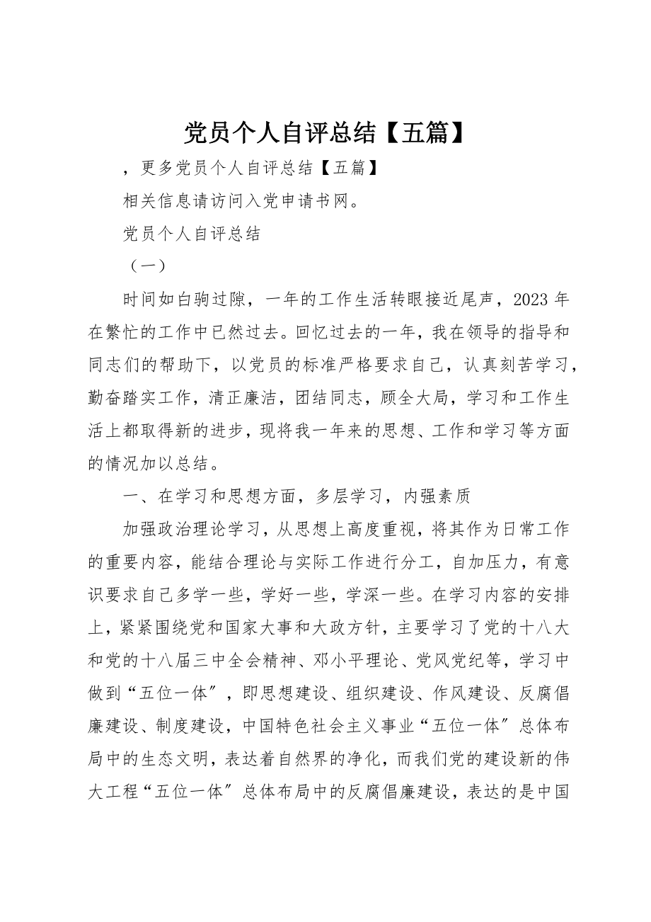 2023年党员个人自评总结五篇.docx_第1页