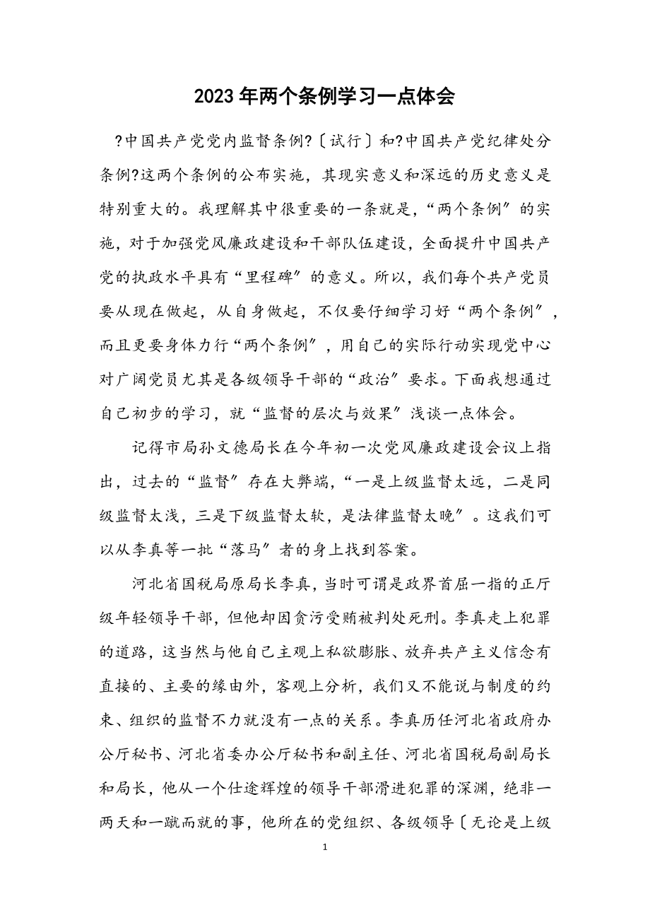 2023年两个条例学习一点体会.docx_第1页